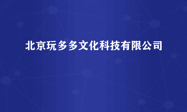 北京玩多多文化科技有限公司