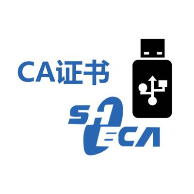 CA证书