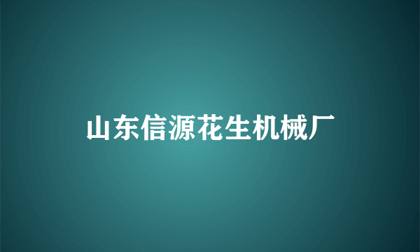 山东信源花生机械厂