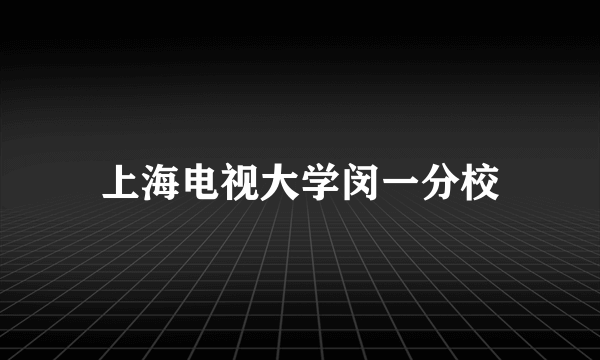 上海电视大学闵一分校