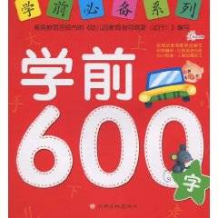 学前必备系列：学前600字