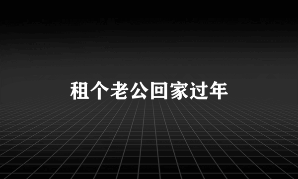 租个老公回家过年