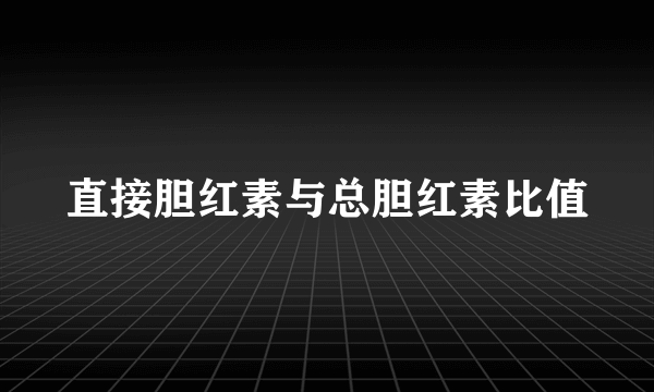 直接胆红素与总胆红素比值