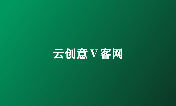 云创意Ⅴ客网