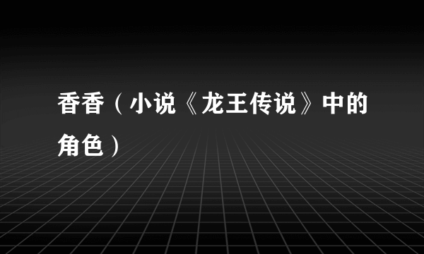 香香（小说《龙王传说》中的角色）