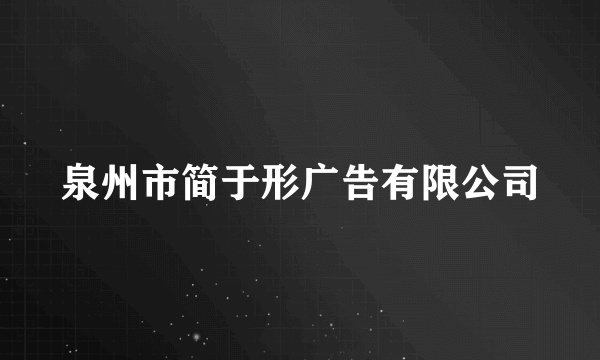 泉州市简于形广告有限公司