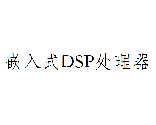 嵌入式DSP处理器