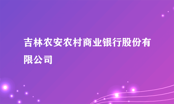 吉林农安农村商业银行股份有限公司