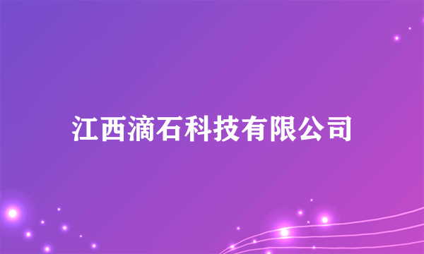 江西滴石科技有限公司