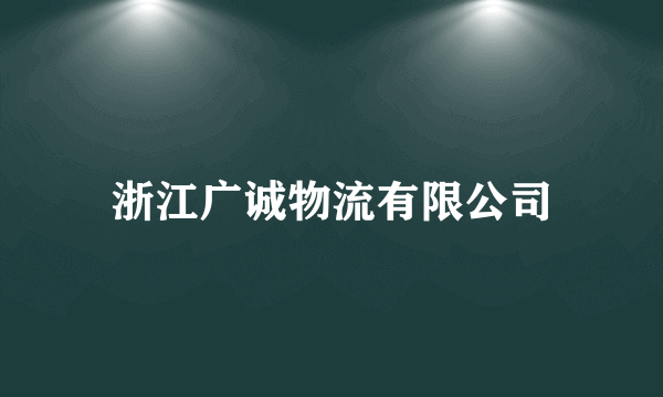 浙江广诚物流有限公司