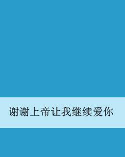 谢谢上帝让我继续爱你