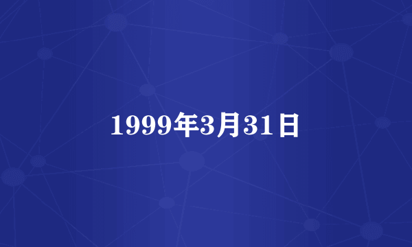 1999年3月31日