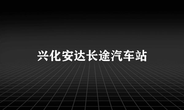 兴化安达长途汽车站