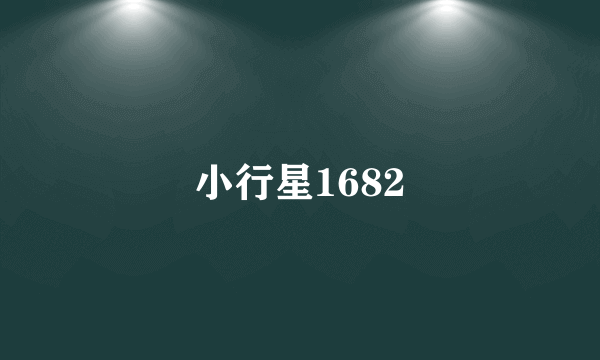 小行星1682