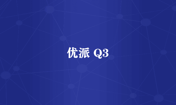 优派 Q3