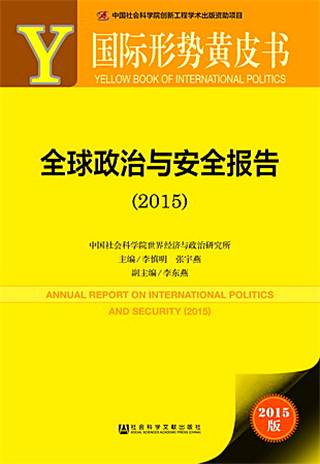 国际形势黄皮书：全球政治与安全报告(2015)