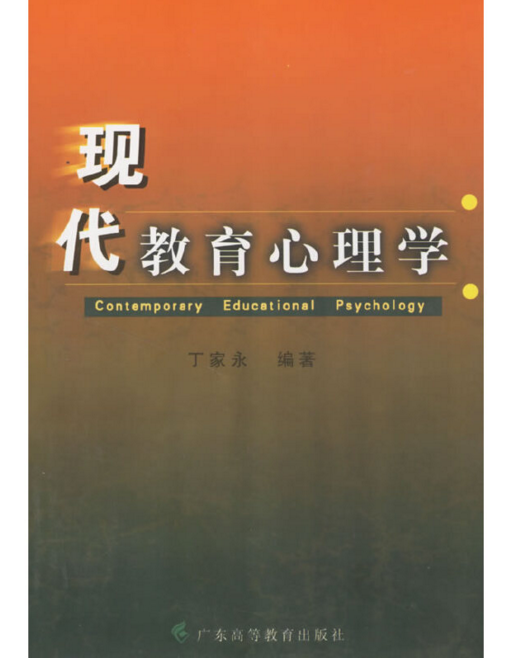 现代教育心理学（2004年广东高等教育出版社出版的图书）