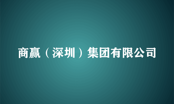 商赢（深圳）集团有限公司