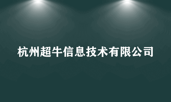 杭州超牛信息技术有限公司