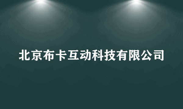 北京布卡互动科技有限公司