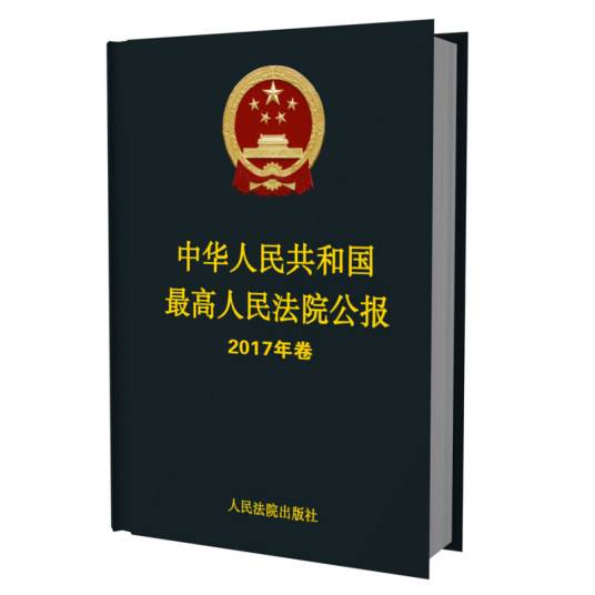 中华人民共和国最高人民法院公报（2017年卷）