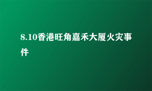 8.10香港旺角嘉禾大厦火灾事件