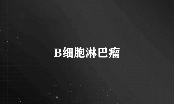 B细胞淋巴瘤