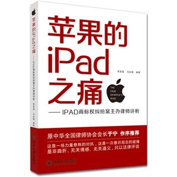 苹果的IPad之痛——IPAD商标权纠纷案主办律师评析