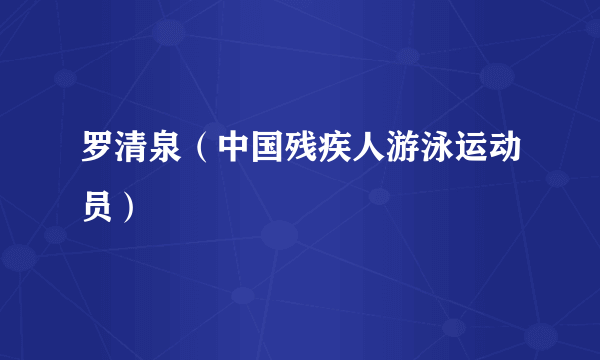 罗清泉（中国残疾人游泳运动员）