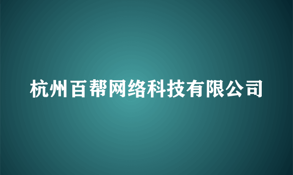 杭州百帮网络科技有限公司