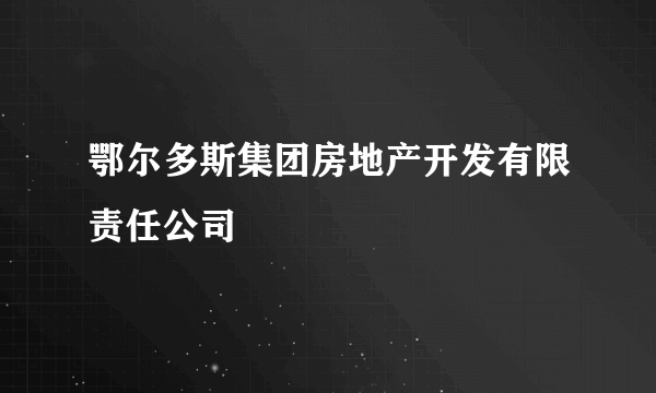 鄂尔多斯集团房地产开发有限责任公司