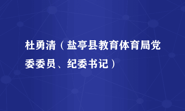 杜勇清（盐亭县教育体育局党委委员、纪委书记）