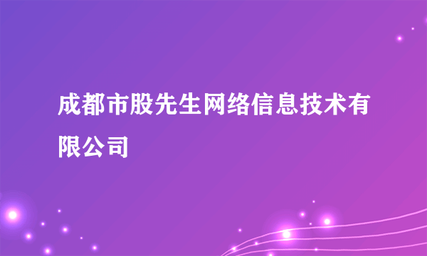 成都市股先生网络信息技术有限公司