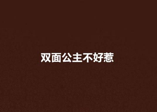 双面公主不好惹