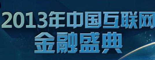 2013腾讯互联网金融盛典