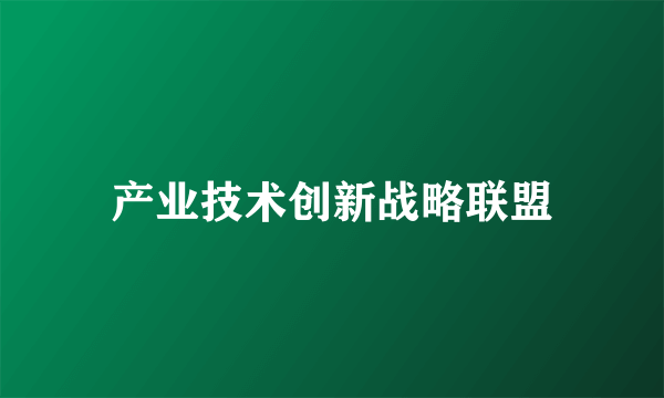 产业技术创新战略联盟