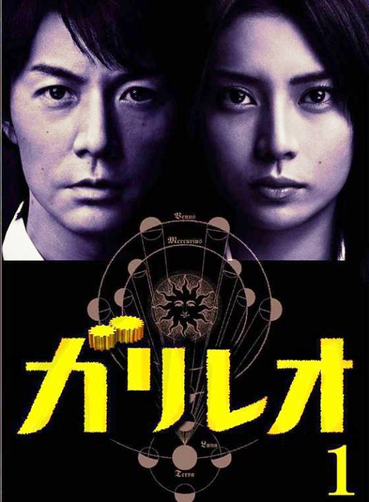 神探伽利略（日本2007年福山雅治主演电视剧）