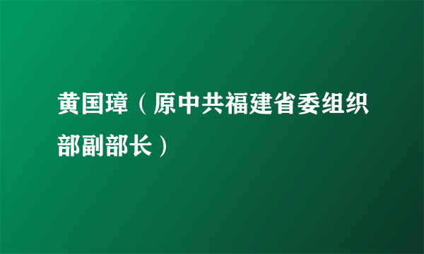 黄国璋（原中共福建省委组织部副部长）