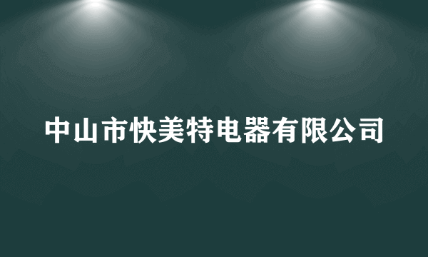 中山市快美特电器有限公司