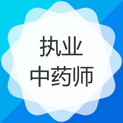 执业中药师