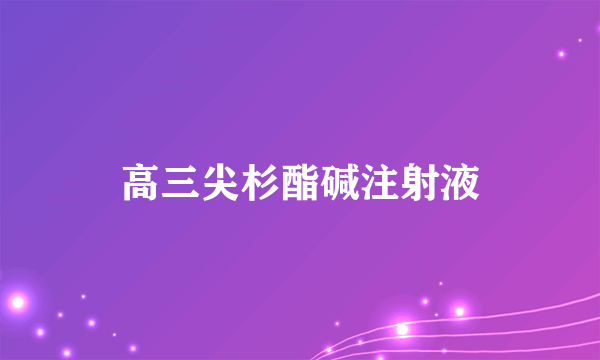 高三尖杉酯碱注射液