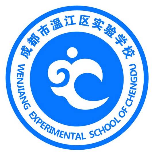 成都市温江区实验学校