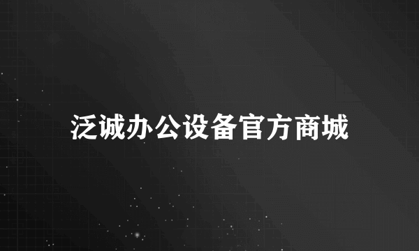 泛诚办公设备官方商城