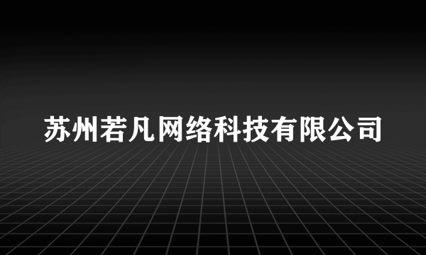 苏州若凡网络科技有限公司