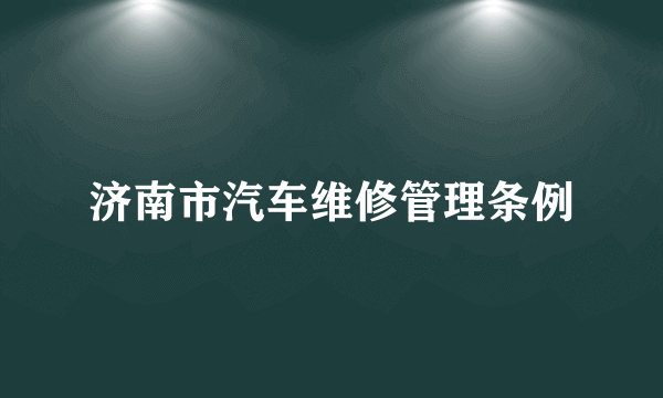 济南市汽车维修管理条例