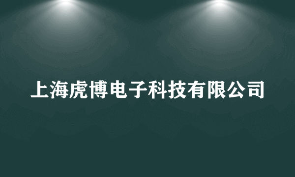 上海虎博电子科技有限公司