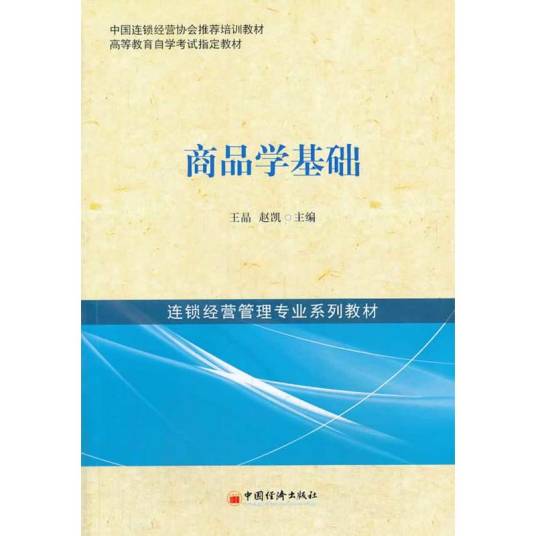 商品学基础（2013年中国经济出版社出版的图书）