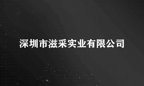 深圳市滋采实业有限公司