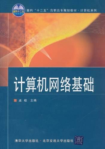 计算机网络基础（2011年清华大学出版社出版的图书）