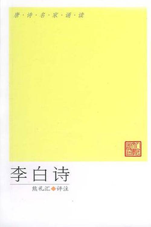 李白诗（2005年人民文学出版社出版的图书）